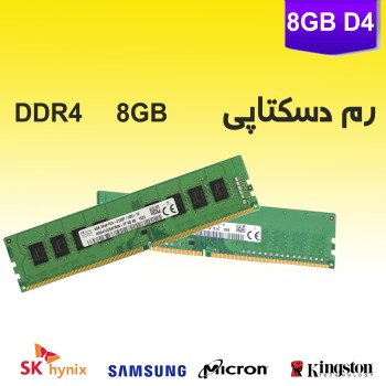 رم دسکتاپی 8گیگابایت DDR4