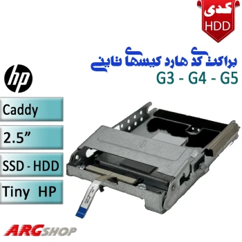 براکت (کدی هارد) کیسهای تاینی اچ پی سری G3-G4-G5