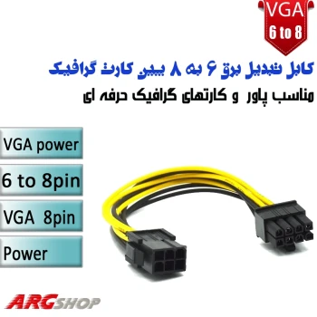 کابل تبدیل برق 6 پین پاور به 8 پین برای کارت گرافیک