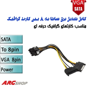 کابل تبدیل برق ساتا به 8 پین کارت گرافیک