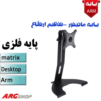 پایه نگهدارنده مانیتور فلزی رومیزی (تنظیم ارتفاع)