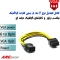 کابل تبدیل برق 6 پین پاور به 8 پین برای کارت گرافیک